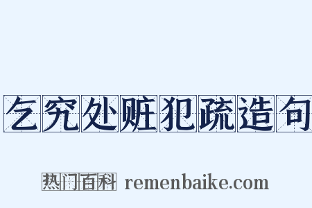 乞究处赃犯疏造句是什么意思的图片